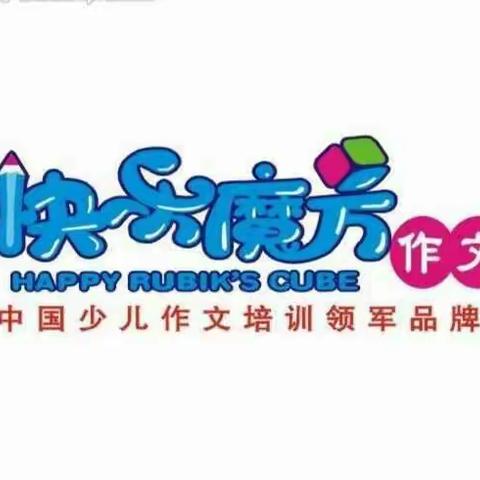 暑期“快乐魔方作文班”招生了！