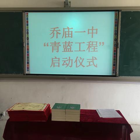 “青出于蓝而胜于蓝”乔庙一中“青蓝工程”启动仪式