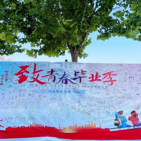 青春不散场，梦想新起航——乔庙一中举行2022届毕业典礼