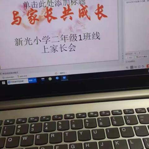 家校共育  共促成长-记新光小学二一班线上家长会