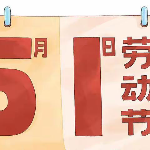 热爱劳动  健康成长——广信区第二保育院劳动节活动