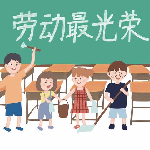 家园共育助幼儿  快乐劳动护幼长——广信区第二保育院劳动教育系列活动三