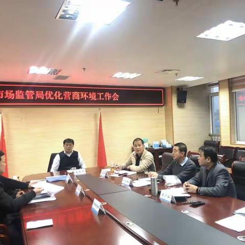区市场监管局召开优化营商环境工作会议