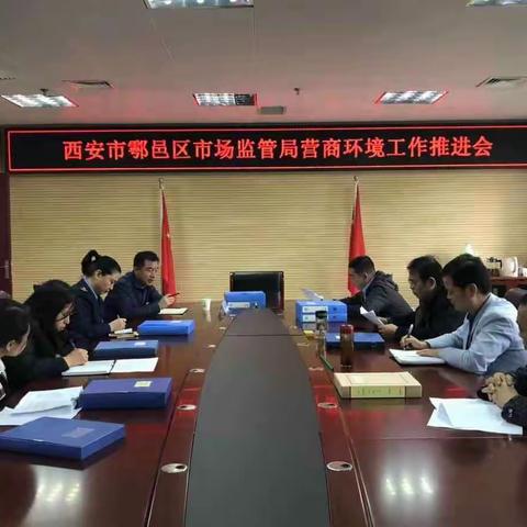 西安市鄠邑区市场监督管理局召开营商环境推进会