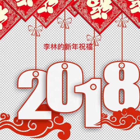 李林的新年祝福