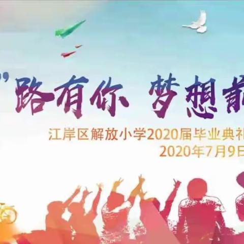 “疫”路有你   梦想前行 ——江岸区解放小学2020届云端毕业典礼