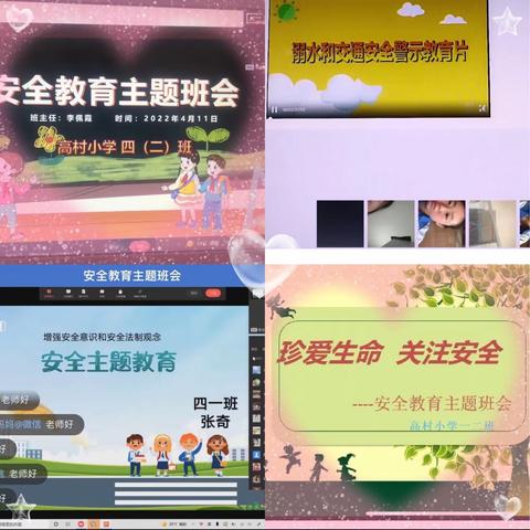 安全教育在心中——菜园集镇高村小学线上安全教育主题班会活动