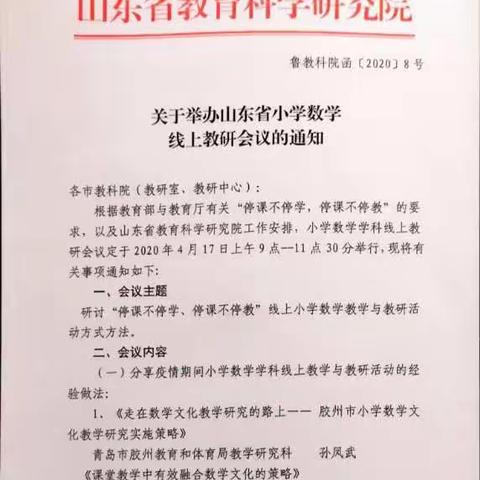 数学与文化一色，思想与实践齐飞――阳谷县第二实验小学参加山东省首期数学在线教研会议纪实