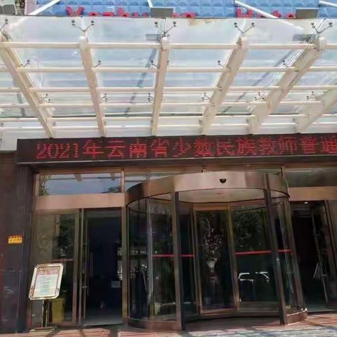 2021年云南省少数民族教师普通话培训班开班啦！