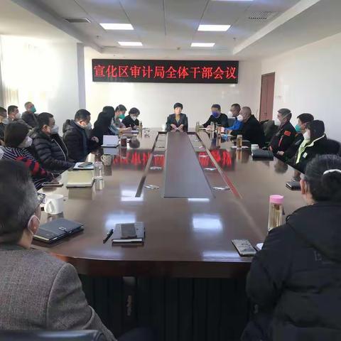 宣化区审计局召开全体干部大会