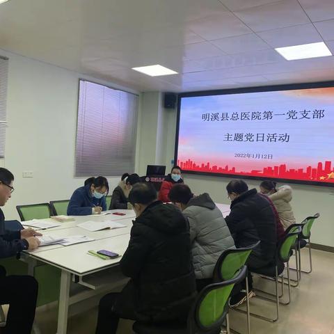 明溪县总医院党委第一支部2022年1月主题党日活动