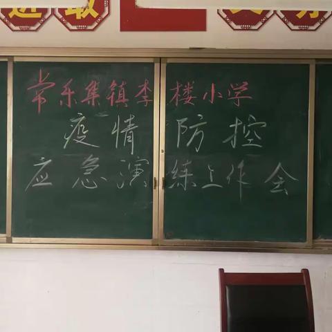 【疫情防控】全力创建“无疫学校”精心呵护师生健康——常乐集镇李楼小学疫情防控应急演练--美篇