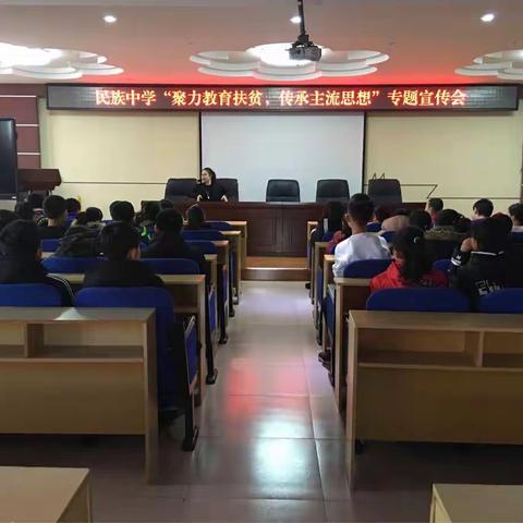 民族中学“聚力教育扶贫，传承主流思想”主题宣传会
