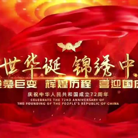 清源学区温南社学校国庆节放假通知