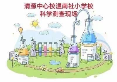 探索科学奥秘 提升科学素养——清源中心校温南社小学校科学测查掠影