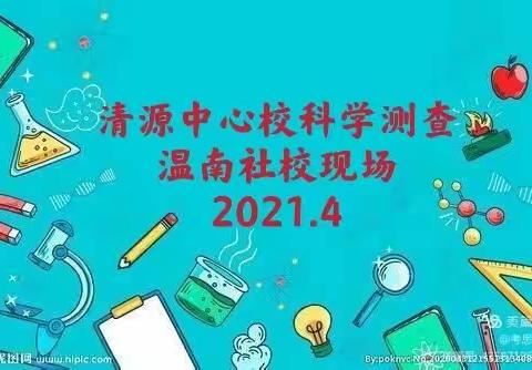 小实验     大梦想——清源学区科学测查温南社学校现场纪实