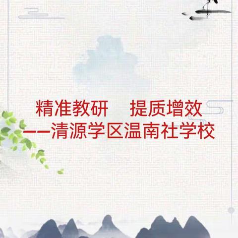 【双减进行时】精准教研    提质增效——清源学区温南社学校教研活动纪实