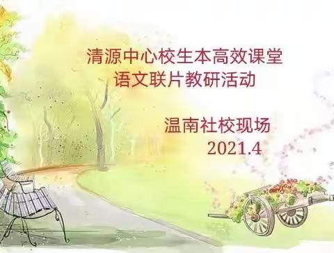 研而有“语”         教研并进———清源中心校语文联片教研活动（温南社校现场）纪实