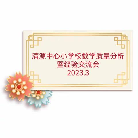 凝心聚力话质量     反思促教再启航——清源中心小学校数学质量分析暨经验交流会