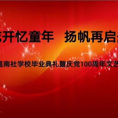 沐浴党的阳光   我们全新启航———温南社学校庆祝建党100周年暨毕业典礼活动纪实