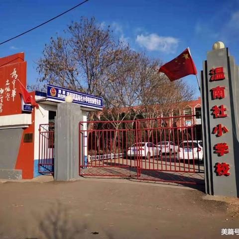 清源学区温南社学校五一假期放假通知书暨安全教育