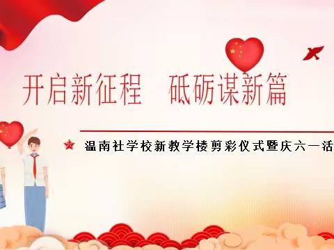 开启新征程 砥砺谋新篇 ——清源中心校温南社学校新教学楼剪彩仪式暨庆六一活动纪实