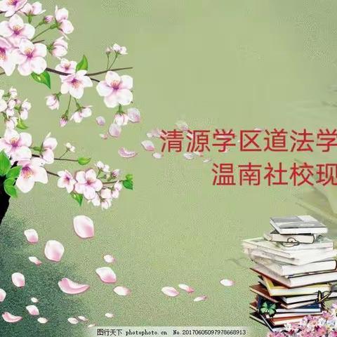 勤于学业测查   乐于专业成长——清源学区道法学业测查温南社校现场