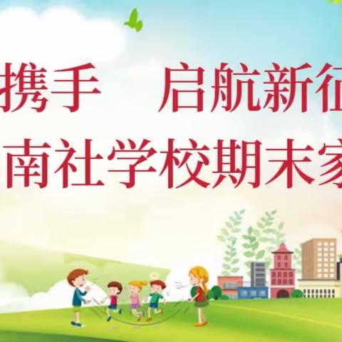 家校共携手 启航新征程——清源学区温南社学校期末家长会纪实