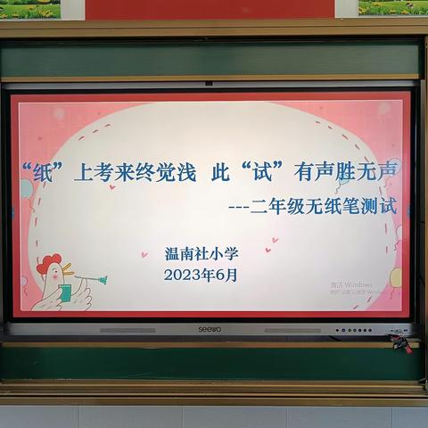 双减落地 乐考生花——清源学区温南社小学无纸笔测试纪实
