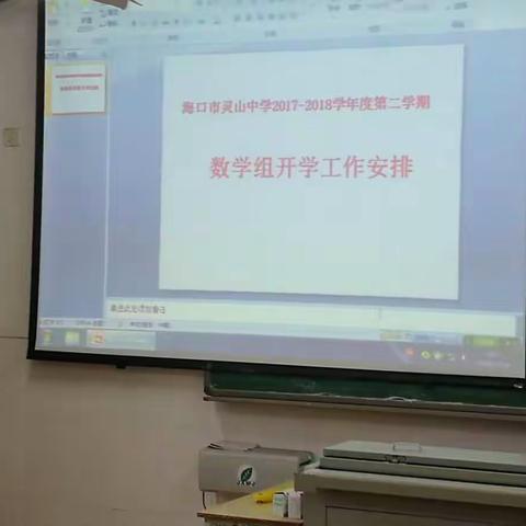 2017-2018学年度第二学期海口市灵山中学数学组教研活动
