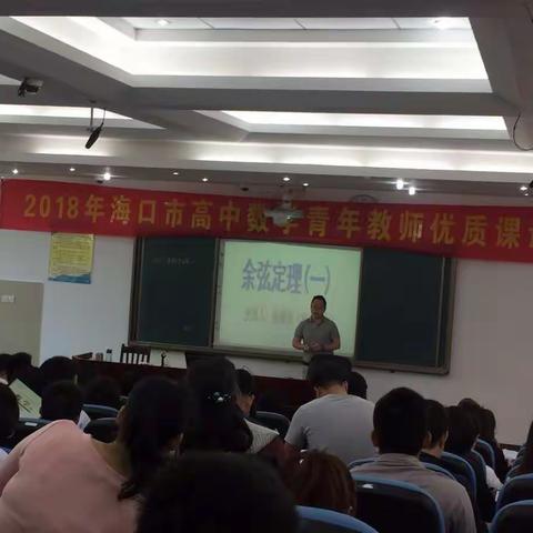 2018年海口市高中数学青年教师优质课评比