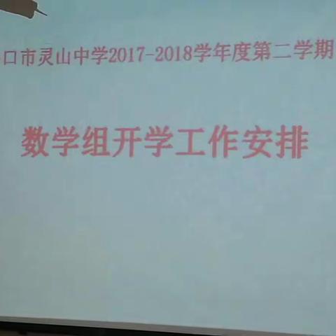 2017-2018学年度第二学期海口市灵山中学第三周数学组教研活动