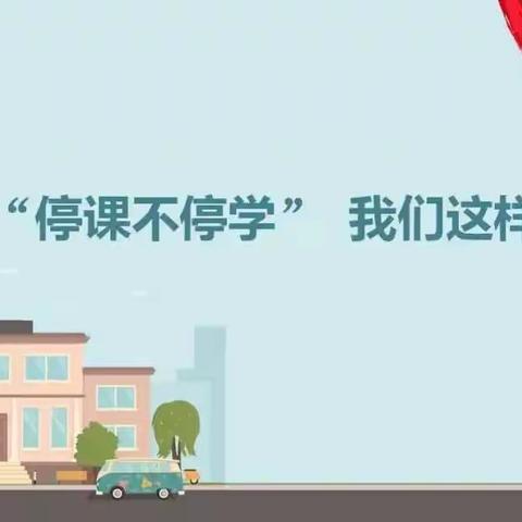 凝心聚力战疫情 线上教学助花开——方各庄初中线上教学工作掠影