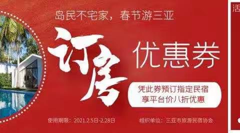 “留琼过年、宿在三亚”||三亚民宿福利名单持续更新中……