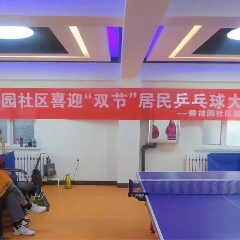 碧桂园社区喜迎“双节”居民乒乓球大赛