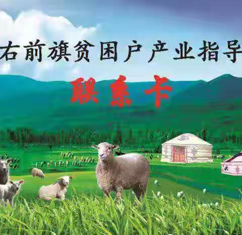 【乡村振兴】印发科右前旗产业指导员工作手册和联系卡