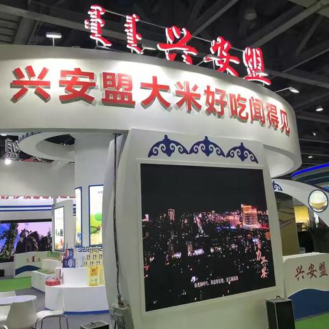 品牌推介，助力乡村振兴——科右前旗参加“内蒙古味道——内蒙古绿色农畜产品展览交易会”