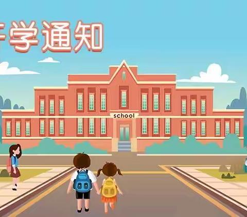 湾流汇国际幼稚园开学通知