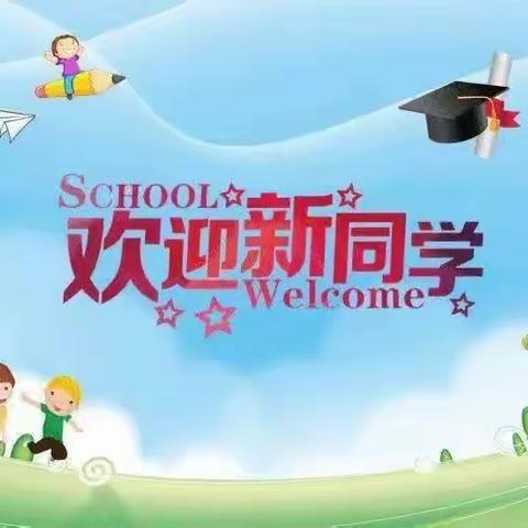 相约曹城办第六小学，携手前行一欢迎一年级新同学