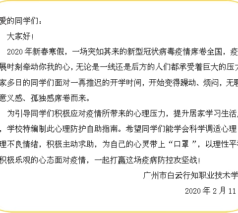 调整心态，共同战“疫”——白云行知学生心理防护自助指南