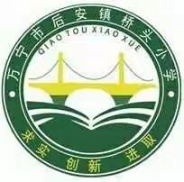 桥头小学扫黑除恶，建设和谐校园