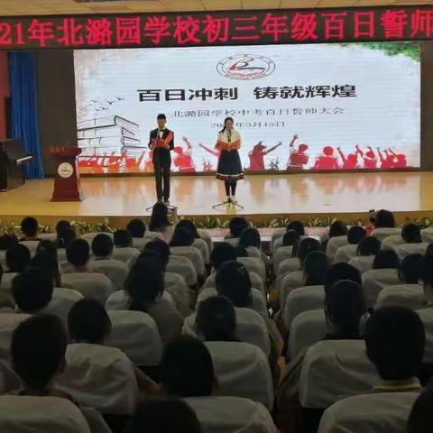 百日冲刺 铸就辉煌---2021年北潞园学校初三年级百日誓师大会