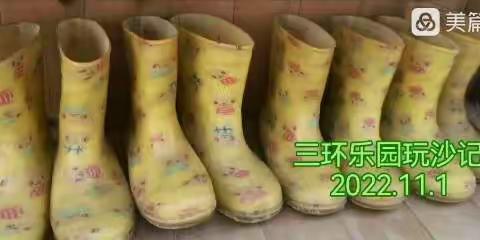 三环乐园中二班玩沙记