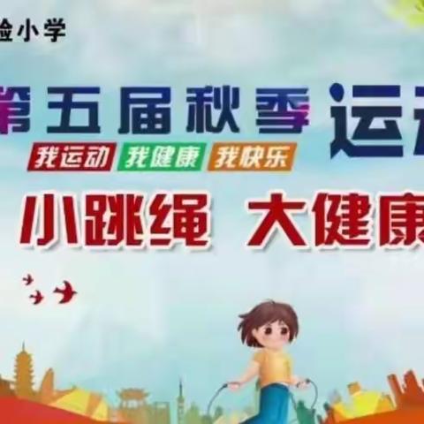 绳彩飞扬，精彩绽放——实验小学五(6)班跳绳比赛剪影