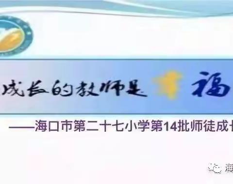 不断成长的教师是幸福的----海口市第二十七小学第十四批师徒结对成长足迹播报（中期汇报篇）