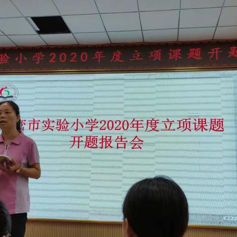 新密市实验小学2020年度立项课题开题报告会