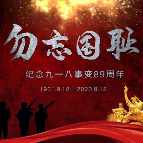 “勿忘国耻”——记大同中心幼儿园溪口分园“9.18”防空灾应急演练