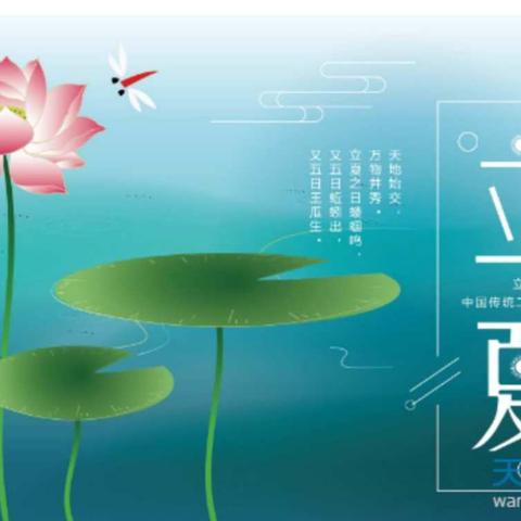 奎台小学传统文化课程之二十四节气与我同行——立夏