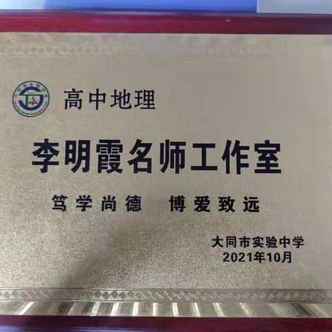 相互学习，点亮教学智慧——高中地理李明霞名师工作室活动纪实