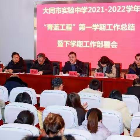 青蓝携手 共谱新篇——大同市实验中学2021—2022学年第一学期总结“青蓝工程”总结及表彰会
